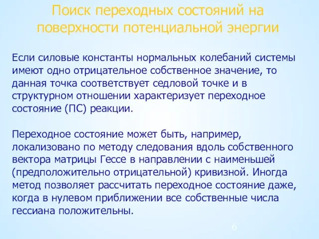 Поиск переходных состояний на поверхности потенциальной энергии Если силовые константы нормальных колебаний