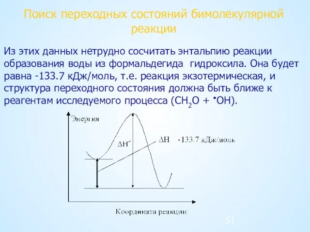 Поиск переходных состояний бимолекулярной реакции Из этих данных нетрудно сосчитать энтальпию реакции