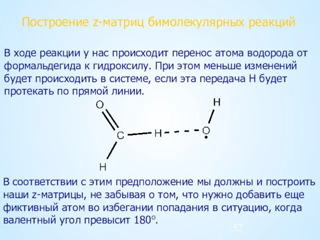 Построение z-матриц бимолекулярных реакций В ходе реакции у нас происходит перенос атома