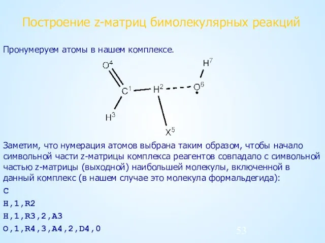 Построение z-матриц бимолекулярных реакций Пронумеруем атомы в нашем комплексе. Заметим, что нумерация