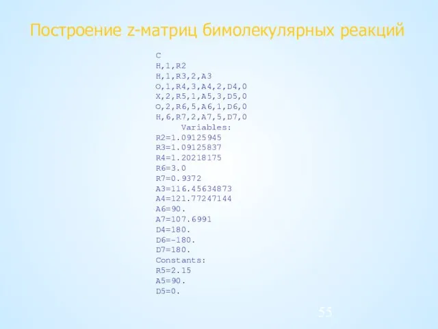 Построение z-матриц бимолекулярных реакций C H,1,R2 H,1,R3,2,A3 O,1,R4,3,A4,2,D4,0 X,2,R5,1,A5,3,D5,0 O,2,R6,5,A6,1,D6,0 H,6,R7,2,A7,5,D7,0 Variables: