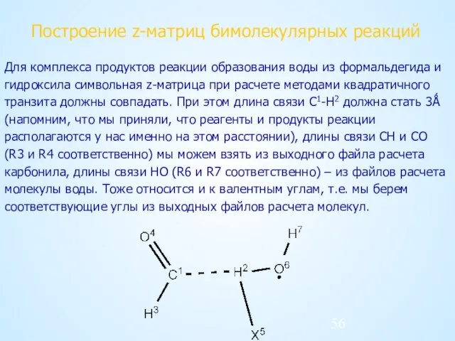 Построение z-матриц бимолекулярных реакций Для комплекса продуктов реакции образования воды из формальдегида