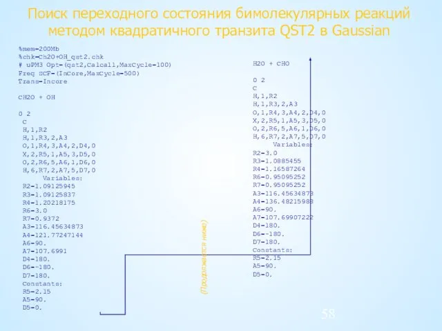 Поиск переходного состояния бимолекулярных реакций методом квадратичного транзита QST2 в Gaussian %mem=200Mb