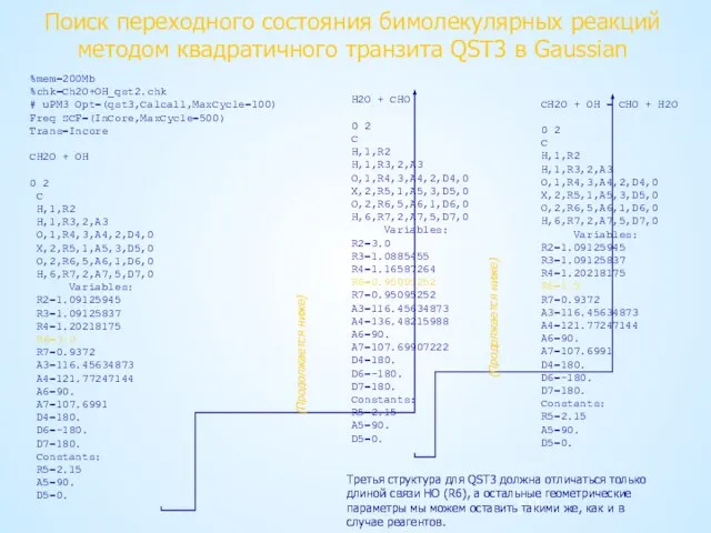 Поиск переходного состояния бимолекулярных реакций методом квадратичного транзита QST3 в Gaussian %mem=200Mb