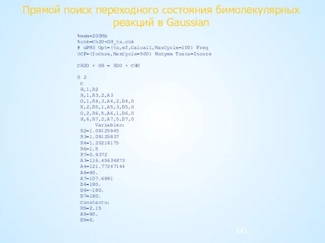 Прямой поиск переходного состояния бимолекулярных реакций в Gaussian %mem=200Mb %chk=Ch2O+OH_ts.chk # uPM3