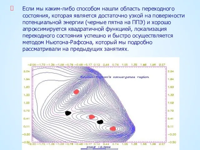 Если мы каким-либо способом нашли область переходного состояния, которая является достаточно узкой