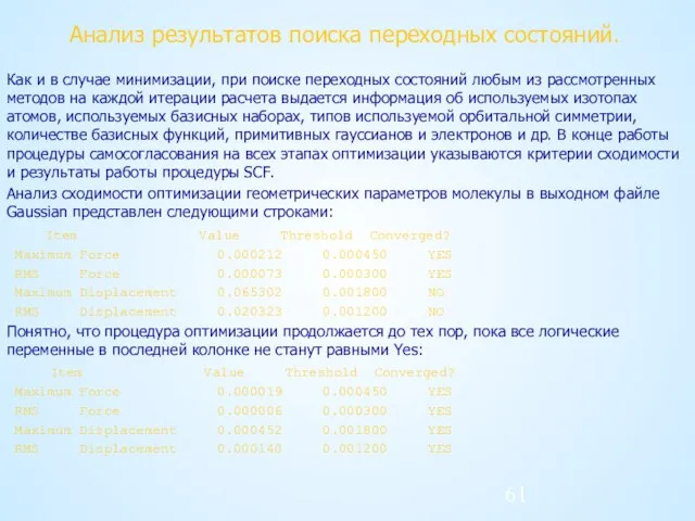 Анализ результатов поиска переходных состояний. Как и в случае минимизации, при поиске