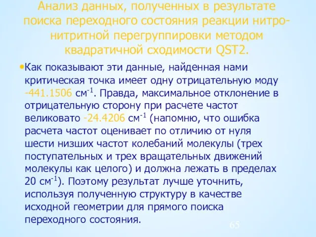 Анализ данных, полученных в результате поиска переходного состояния реакции нитро-нитритной перегруппировки методом