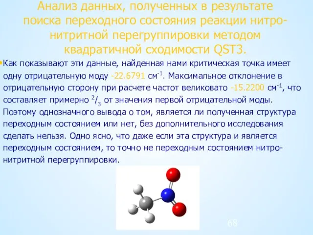 Анализ данных, полученных в результате поиска переходного состояния реакции нитро-нитритной перегруппировки методом