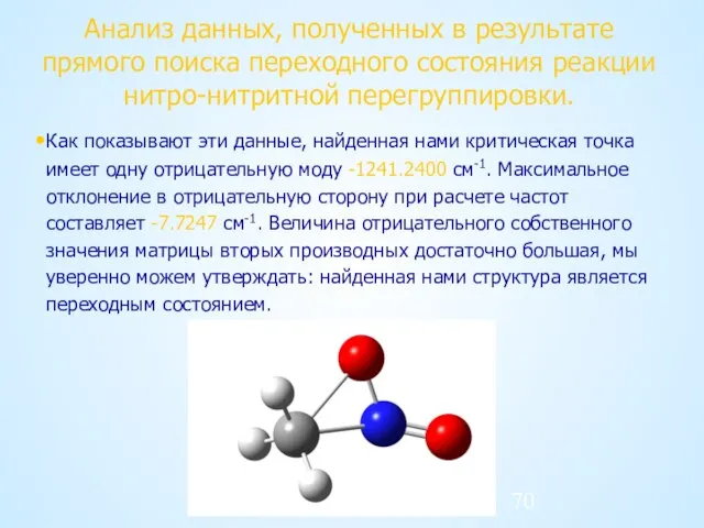 Анализ данных, полученных в результате прямого поиска переходного состояния реакции нитро-нитритной перегруппировки.