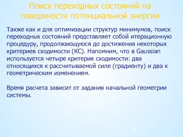 Также как и для оптимизации структур минимумов, поиск переходных состояний представляет собой