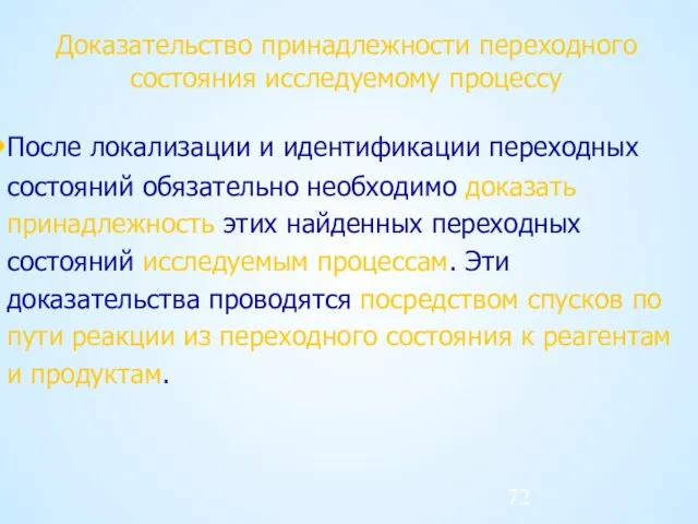 Доказательство принадлежности переходного состояния исследуемому процессу После локализации и идентификации переходных состояний