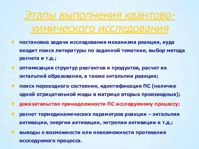 Этапы выполнения квантово-химического исследования постановка задачи исследования механизма реакции, куда входит поиск