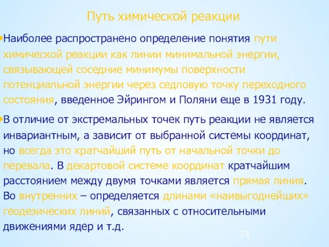 Путь химической реакции Наиболее распространено определение понятия пути химической реакции как линии