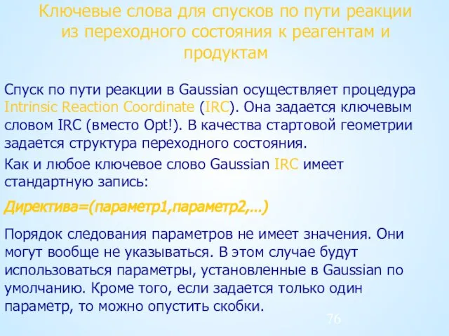 Ключевые слова для спусков по пути реакции из переходного состояния к реагентам