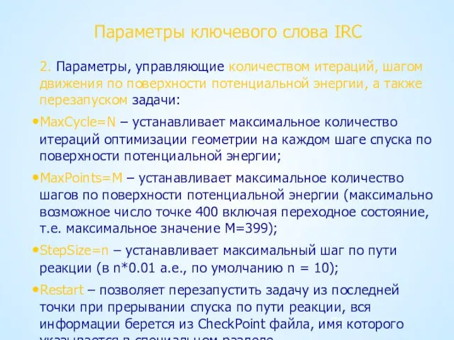 Параметры ключевого слова IRC 2. Параметры, управляющие количеством итераций, шагом движения по