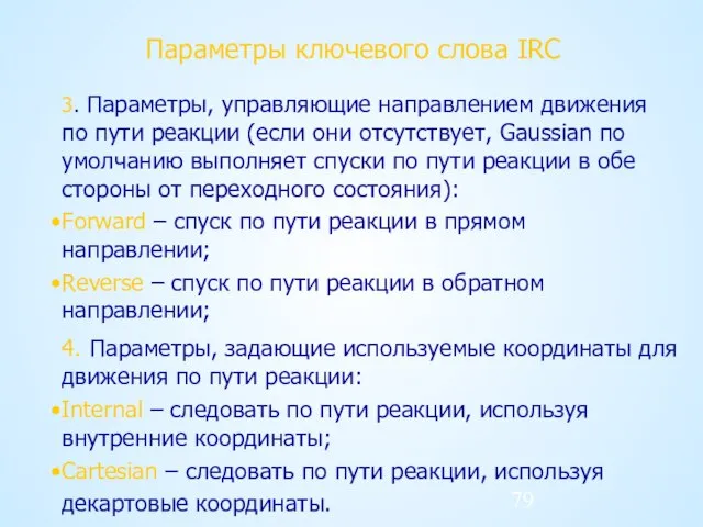 Параметры ключевого слова IRC 3. Параметры, управляющие направлением движения по пути реакции