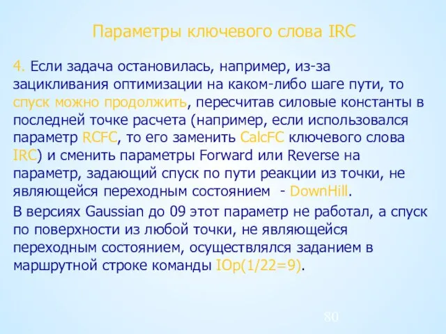 Параметры ключевого слова IRC 4. Если задача остановилась, например, из-за зацикливания оптимизации