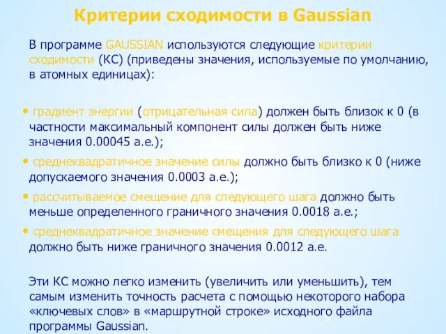 Критерии сходимости в Gaussian В программе GAUSSIAN используются следующие критерии сходимости (КС)