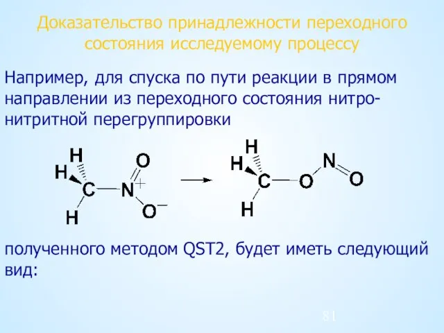 Доказательство принадлежности переходного состояния исследуемому процессу Например, для спуска по пути реакции