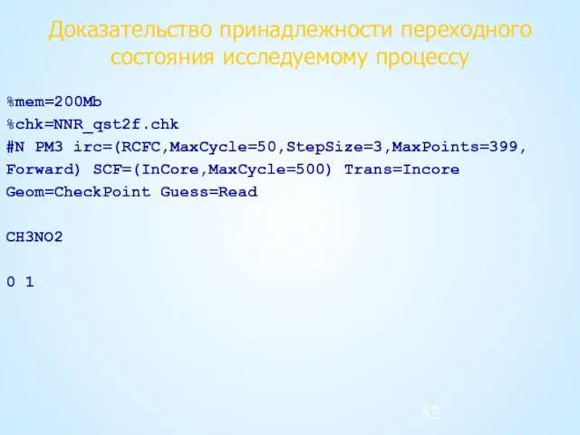 Доказательство принадлежности переходного состояния исследуемому процессу %mem=200Mb %chk=NNR_qst2f.chk #N PM3 irc=(RCFC,MaxCycle=50,StepSize=3,MaxPoints=399, Forward)