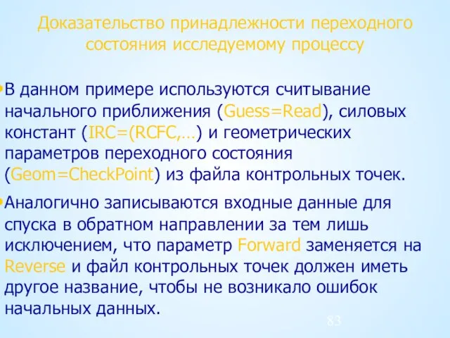 Доказательство принадлежности переходного состояния исследуемому процессу В данном примере используются считывание начального