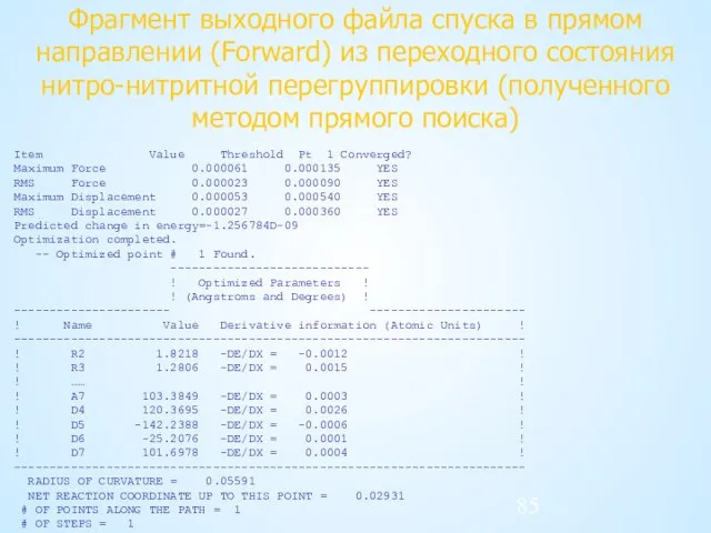 Фрагмент выходного файла спуска в прямом направлении (Forward) из переходного состояния нитро-нитритной