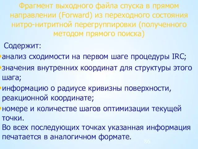 Фрагмент выходного файла спуска в прямом направлении (Forward) из переходного состояния нитро-нитритной