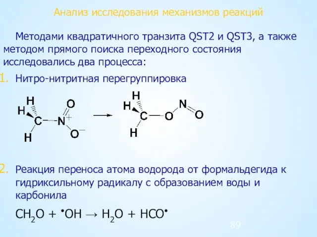 Анализ исследования механизмов реакций Методами квадратичного транзита QST2 и QST3, а также