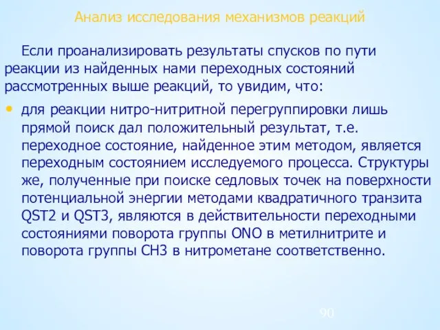 Анализ исследования механизмов реакций Если проанализировать результаты спусков по пути реакции из