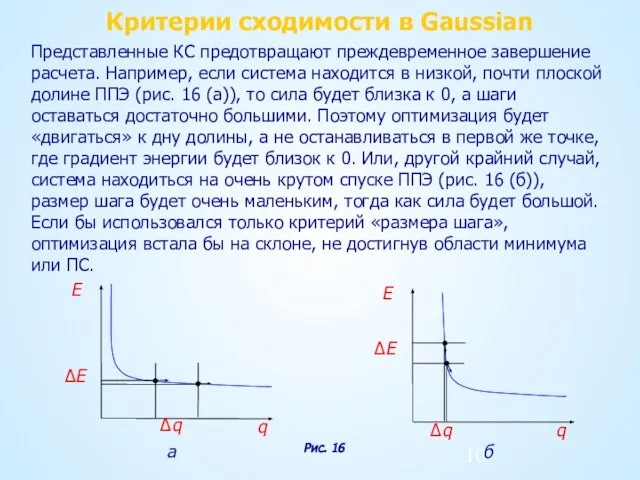 Критерии сходимости в Gaussian Представленные КС предотвращают преждевременное завершение расчета. Например, если