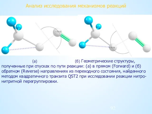 Анализ исследования механизмов реакций (а) (б) Геометрические структуры, полученные при спусках по