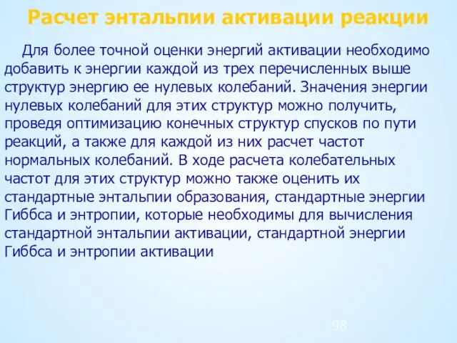 Расчет энтальпии активации реакции Для более точной оценки энергий активации необходимо добавить