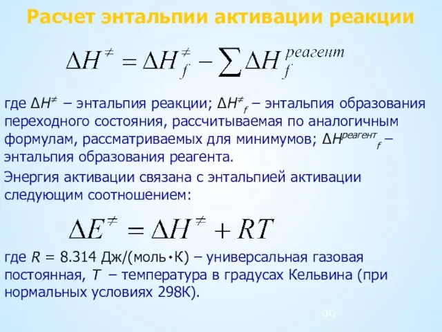 Расчет энтальпии активации реакции где ΔH≠ − энтальпия реакции; ΔH≠f − энтальпия