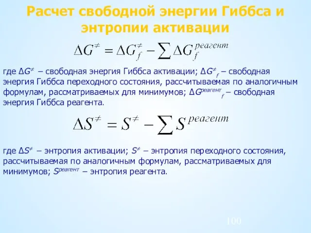 Расчет свободной энергии Гиббса и энтропии активации где ΔG≠ − свободная энергия