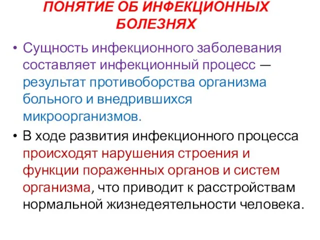 ПОНЯТИЕ ОБ ИНФЕКЦИОННЫХ БОЛЕЗНЯХ Сущность инфекционного заболевания составляет инфекционный процесс — результат