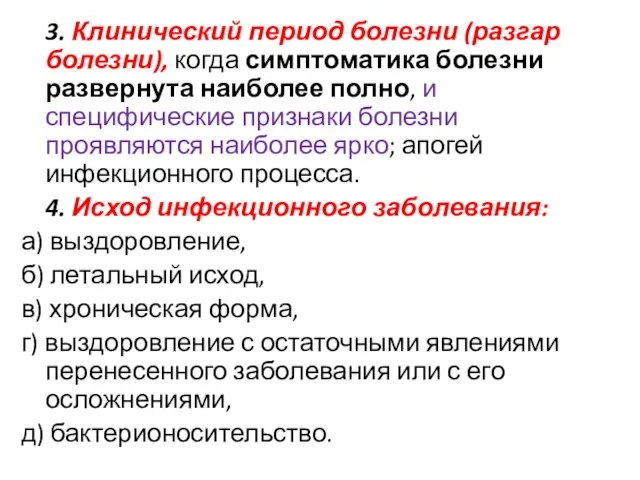 3. Клинический период болезни (разгар болезни), когда симптоматика болезни развернута наиболее полно,