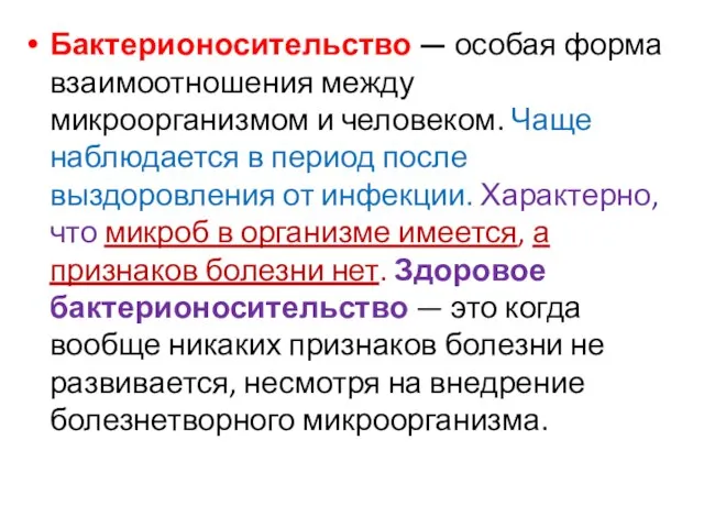 Бактерионосительство — особая форма взаимоотношения между микроорганизмом и человеком. Чаще наблюдается в