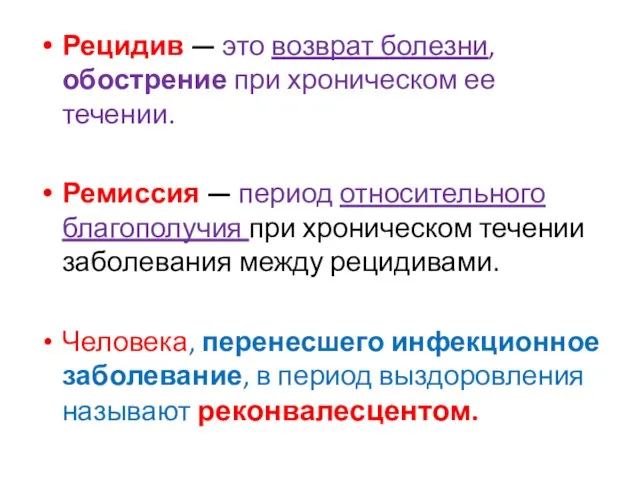 Рецидив — это возврат болезни, обострение при хроническом ее течении. Ремиссия —