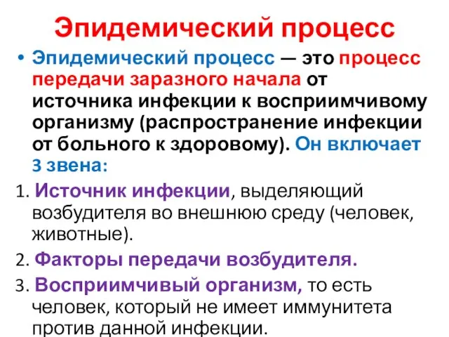 Эпидемический процесс Эпидемический процесс — это процесс передачи заразного начала от источника