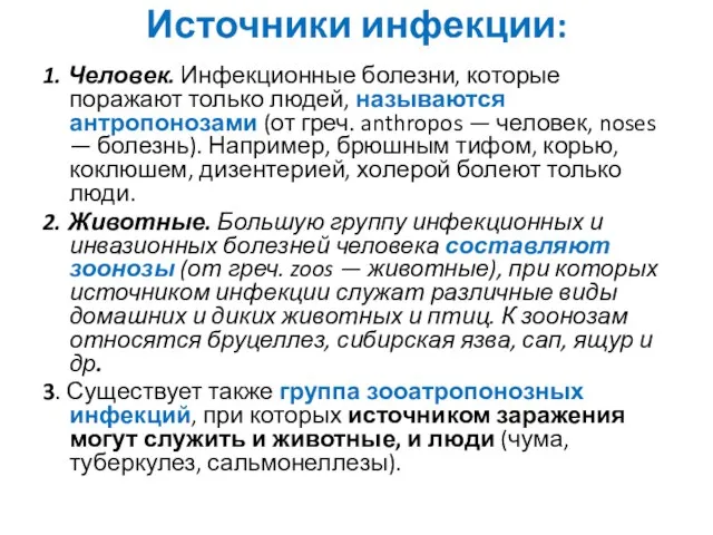 Источники инфекции: 1. Человек. Инфекционные болезни, которые поражают только людей, называются антропонозами