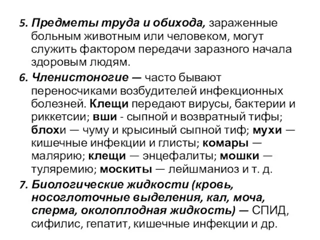 5. Предметы труда и обихода, зараженные больным животным или человеком, могут служить