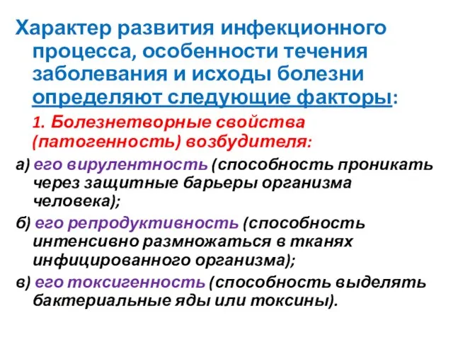 Характер развития инфекционного процесса, особенности течения заболевания и исходы болезни определяют следующие