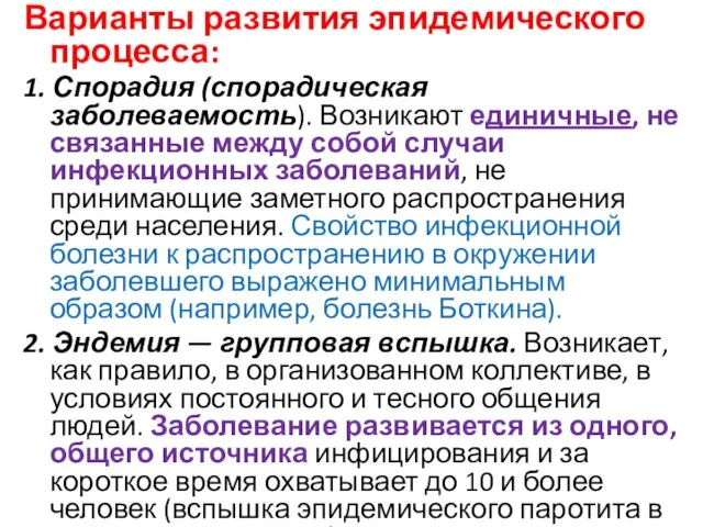 Варианты развития эпидемического процесса: 1. Спорадия (спорадическая заболеваемость). Возникают единичные, не связанные