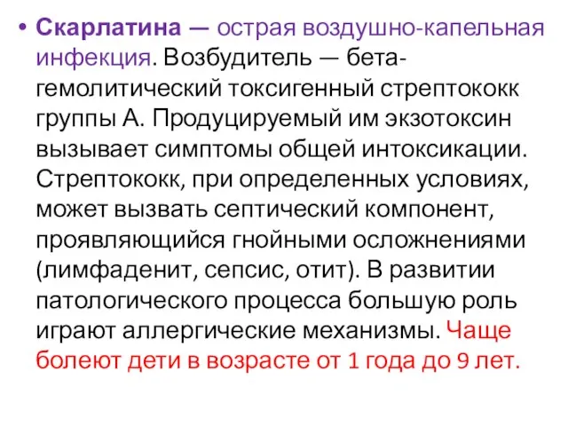 Скарлатина — острая воздушно-капельная инфекция. Возбудитель — бета-гемолитический токсигенный стрептококк группы А.