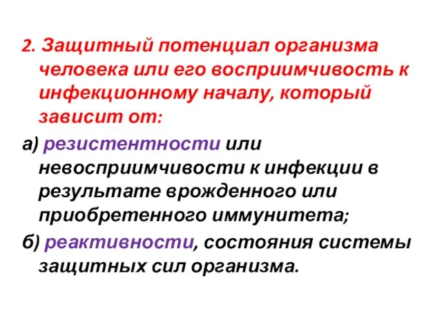 2. Защитный потенциал организма человека или его восприимчивость к инфекционному началу, который