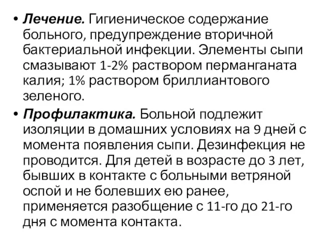 Лечение. Гигиеническое содержание больного, предупреждение вторичной бактериальной инфекции. Элементы сыпи смазывают 1-2%