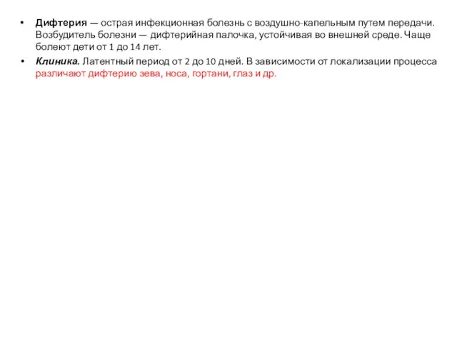 Дифтерия — острая инфекционная болезнь с воздушно-капельным путем передачи. Возбудитель болезни —