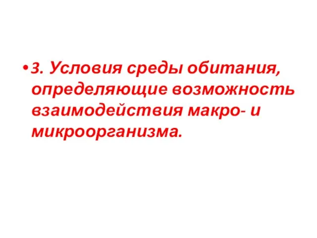 3. Условия среды обитания, определяющие возможность взаимодействия макро- и микроорганизма.