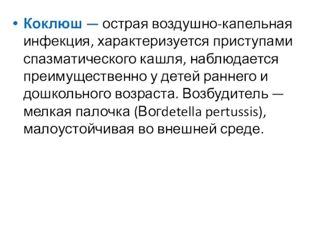 Коклюш — острая воздушно-капельная инфекция, характеризуется приступами спазматического кашля, наблюдается преимущественно у